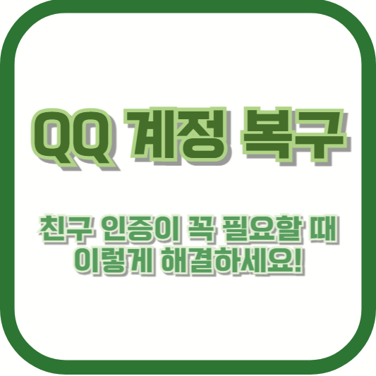 QQ 계정 복구, 친구 인증이 꼭 필요할 때 이렇게 해결하세요!