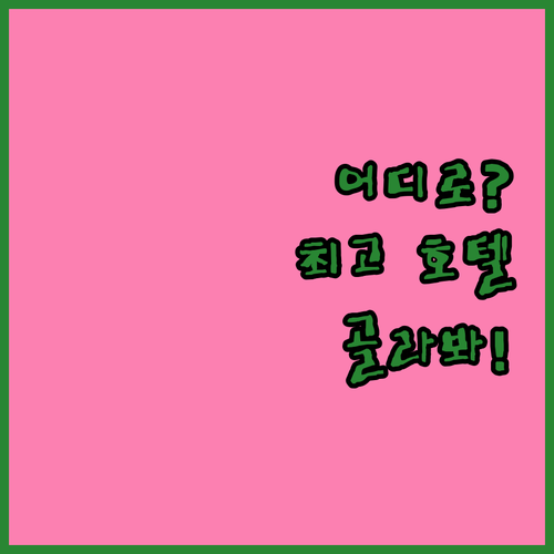 싱가포르 호텔 어디로? 마리나 베이 
