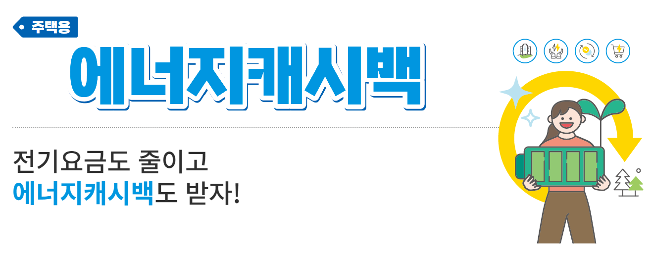  한전 에너지 캐시백 제대로 알고 혜택 받기