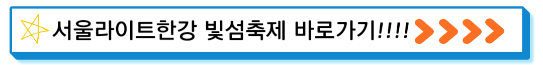 한강빛섬축제 바로가기