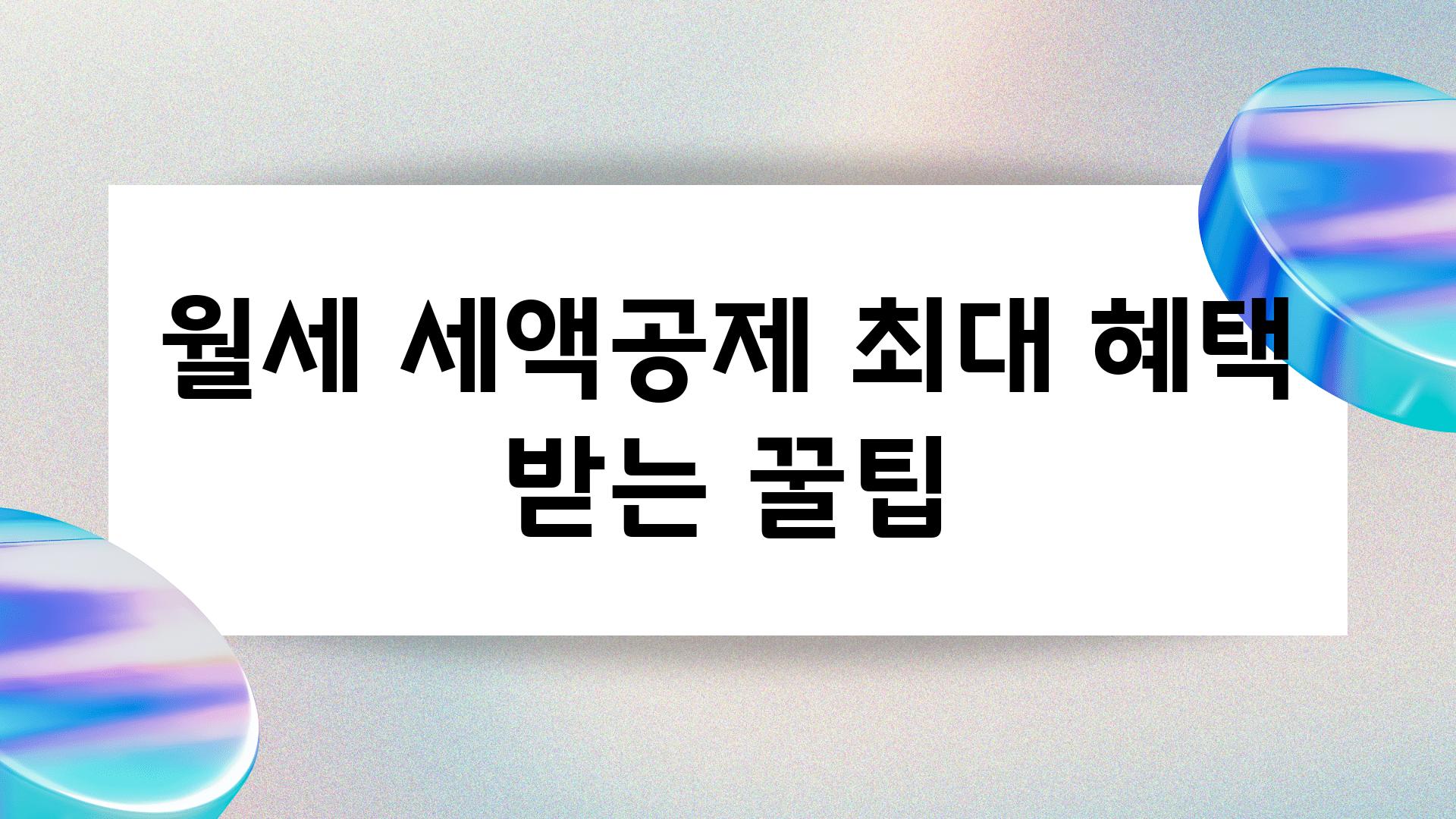 월세 세액공제 최대 혜택 받는 꿀팁