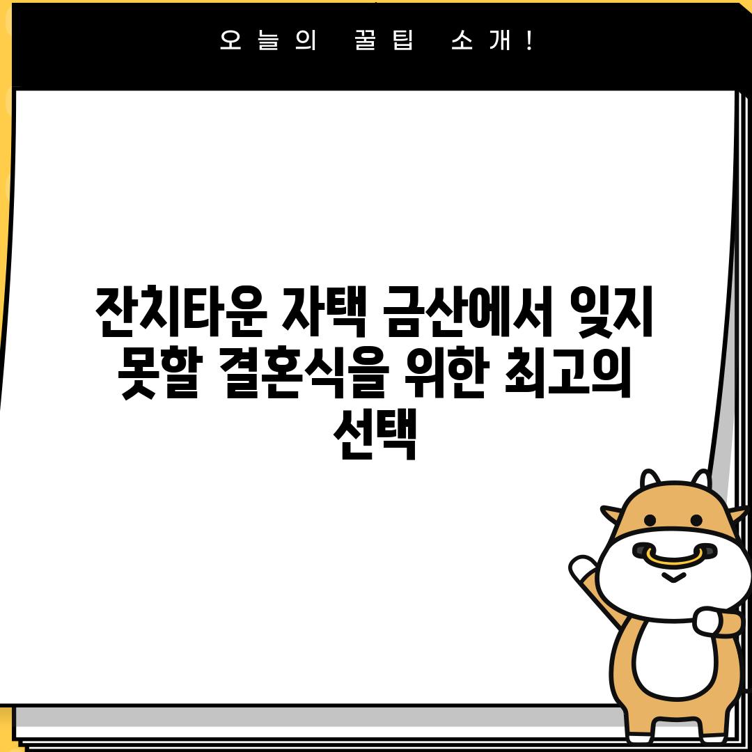 잔치타운 자택: 금산에서 잊지 못할 결혼식을 위한 최고의 선택?