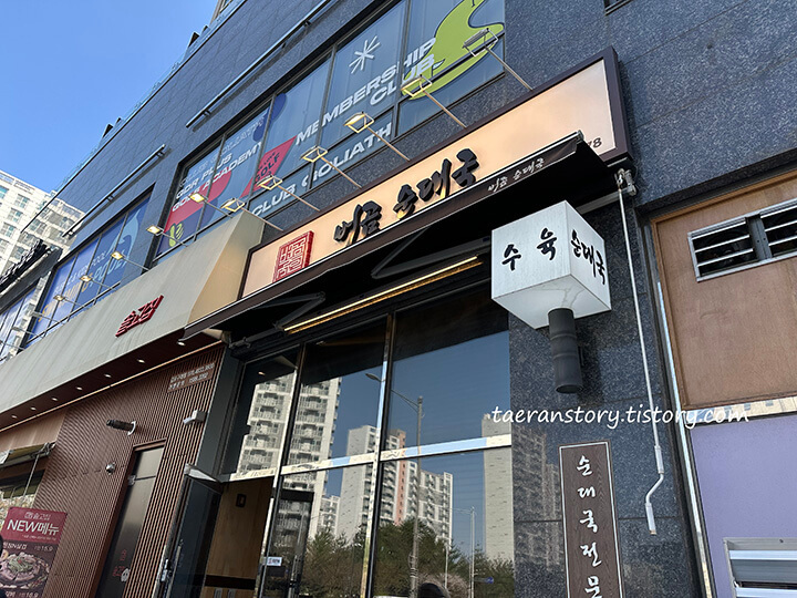 Beogomsundaeguk (버곰순대국) 2