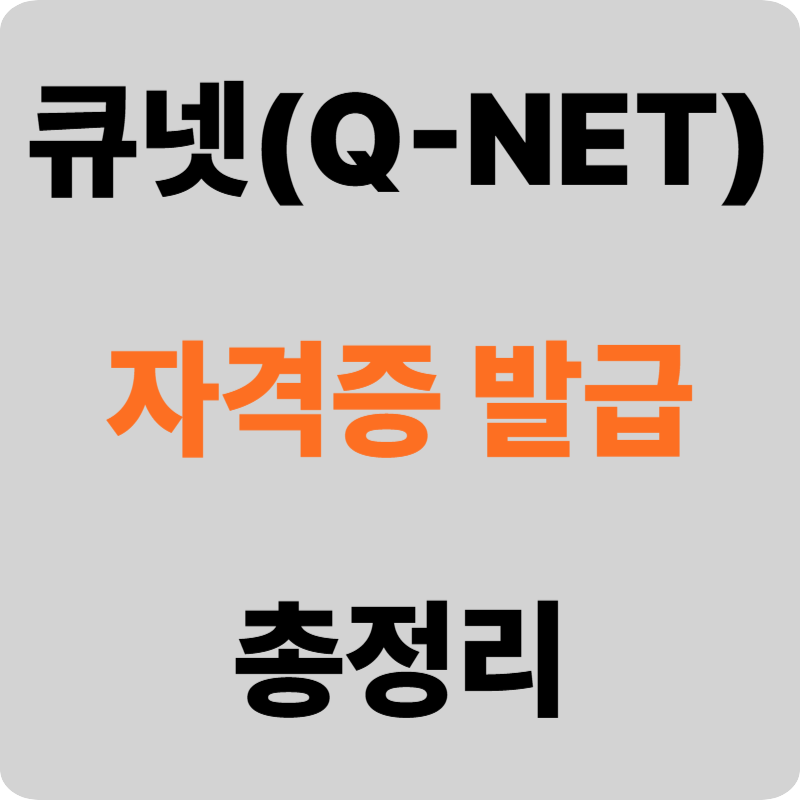 큐넷 자격증 발급, 한 번에 끝내기! 온라인/오프라인 완벽 가이드