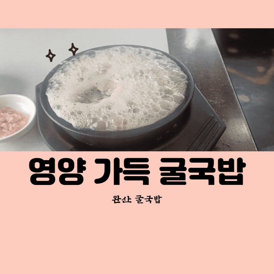 완산 굴국밥 식당 소개