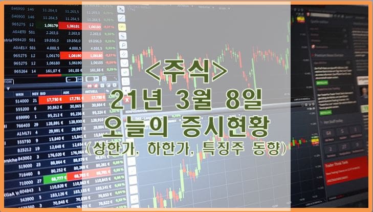 [주식] 3월 8일 오늘의 증시현황 (상한가, 하한가, 특징주)