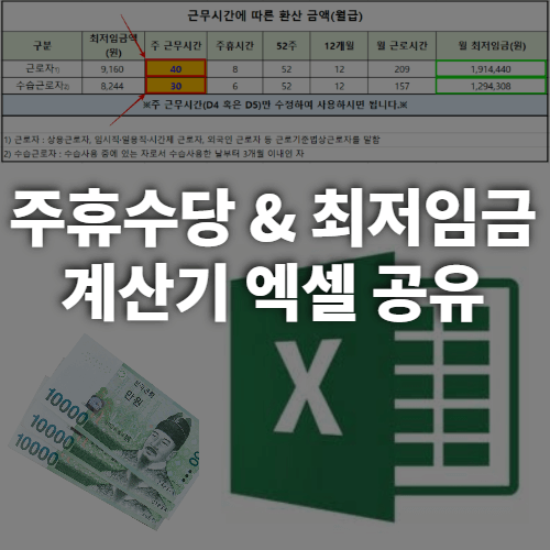 주휴수당,최저임금계산기엑셀공유