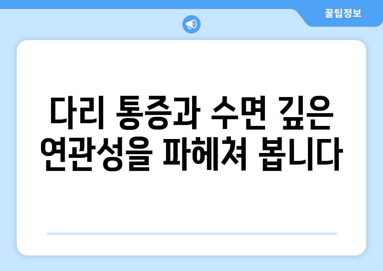 다리 통증과 수면 깊은 연관성을 파헤쳐 봅니다