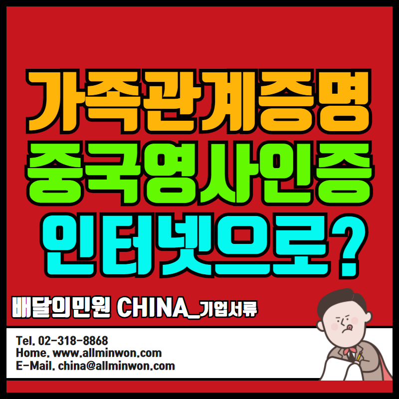  가족관계증명서 중국영사인증 인터넷으로 가능하다고?