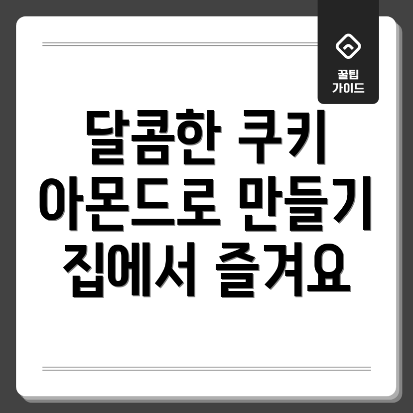 아몬드 버터 쿠키