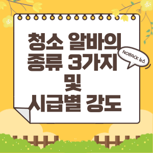  청소 알바의 종류 3가지 및 시급별 강도