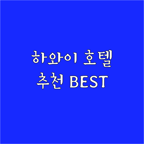 하와이 호텔 추천 BEST7 실제 투