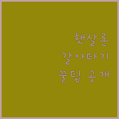 햇살론 대환대출, 내게 맞는 상품 선