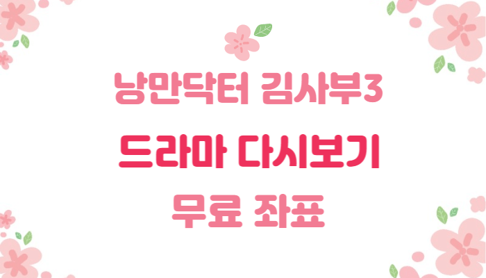  무료 좌표 | 낭만닥터 김사부 3 | 드라마 다시보기