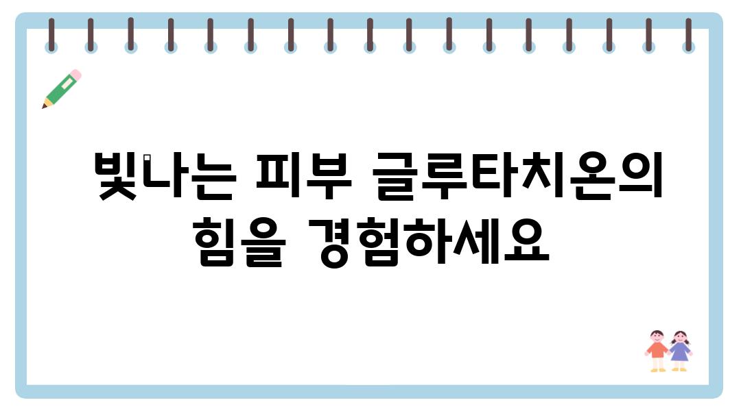  빛나는 피부 글루타치온의 힘을 경험하세요