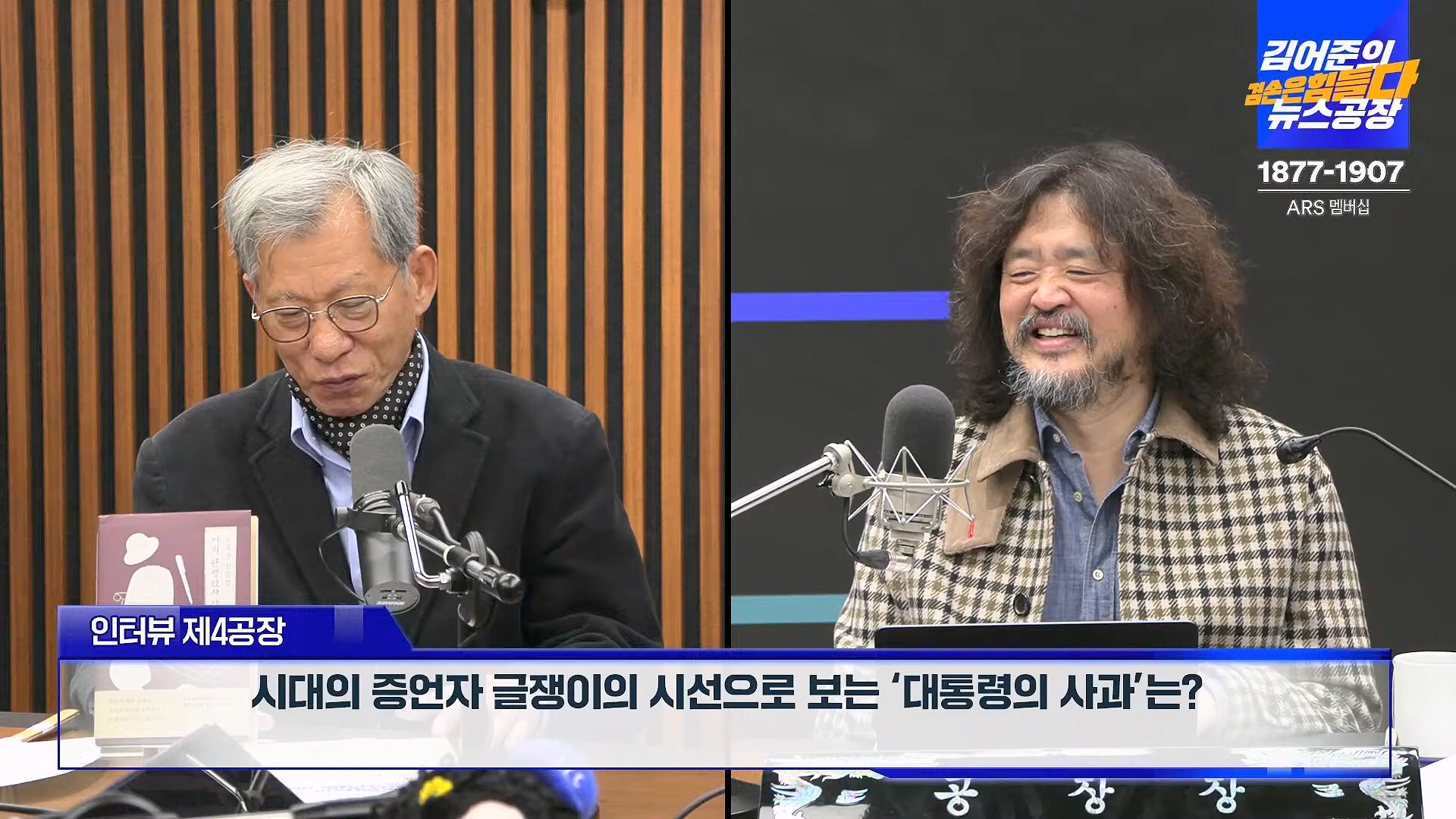 김어준의 겸손은힘들다 뉴스공장 2024년 11월 12일 화요일 [빨간아재, 김완, 노영희, 박현광, 정청래, 유홍준, 패션공장].mp4_20241112_155621.823.jpg