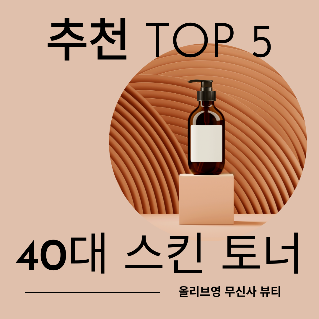 40대 스킨 토너