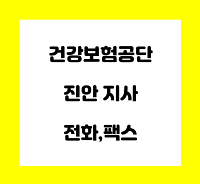  건강보험공단 진안지사 전화번호