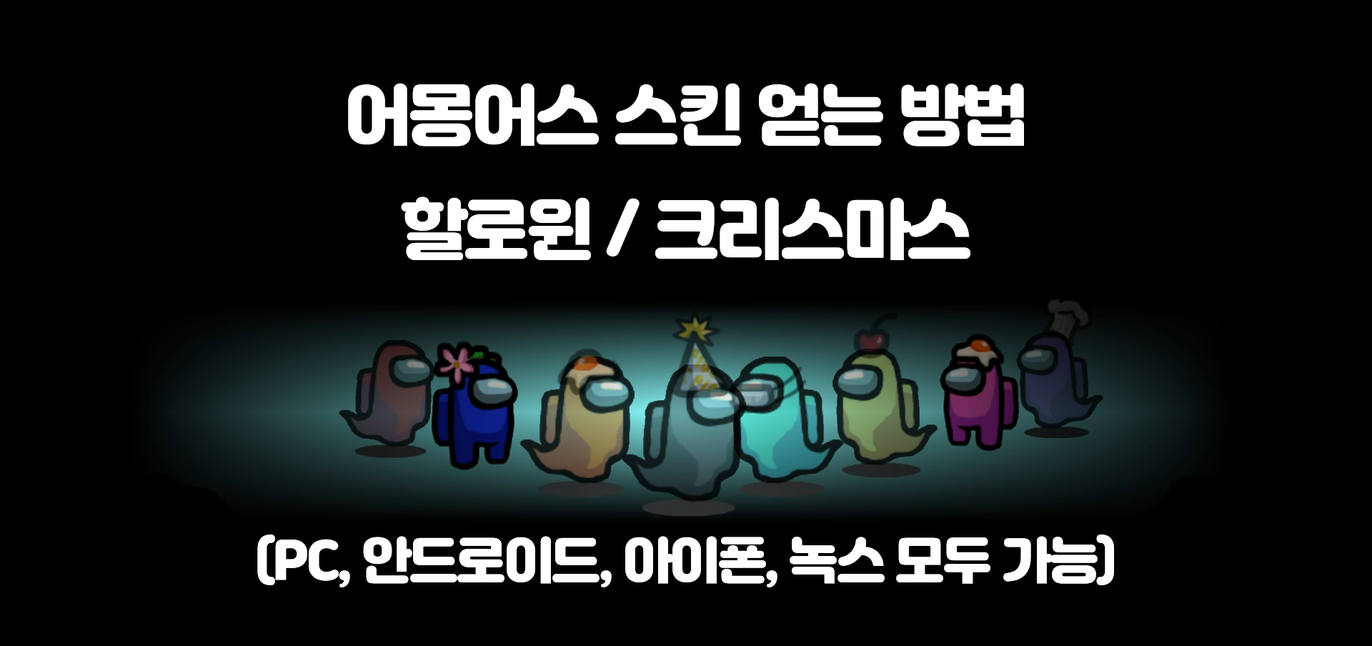  어몽어스 할로윈, 크리스마스 스킨 얻는 방법 (PC, 안드로이드, 아이폰, 녹스 모두 가능)