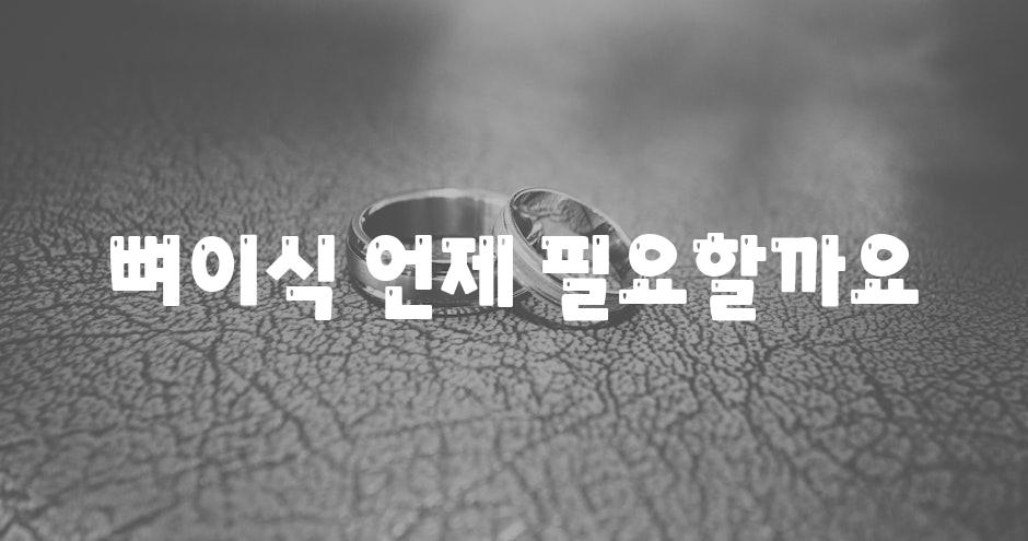 뼈이식, 언제 필요할까요?