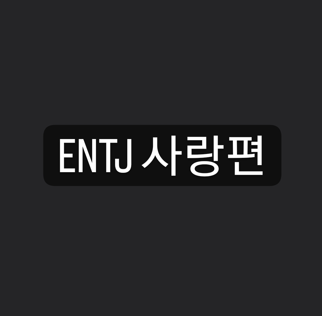  ENTJ 사랑편