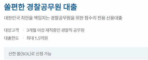  신한은행 쏠편한 경찰공무원 대출 대상 및 한도, 금리 알아보기