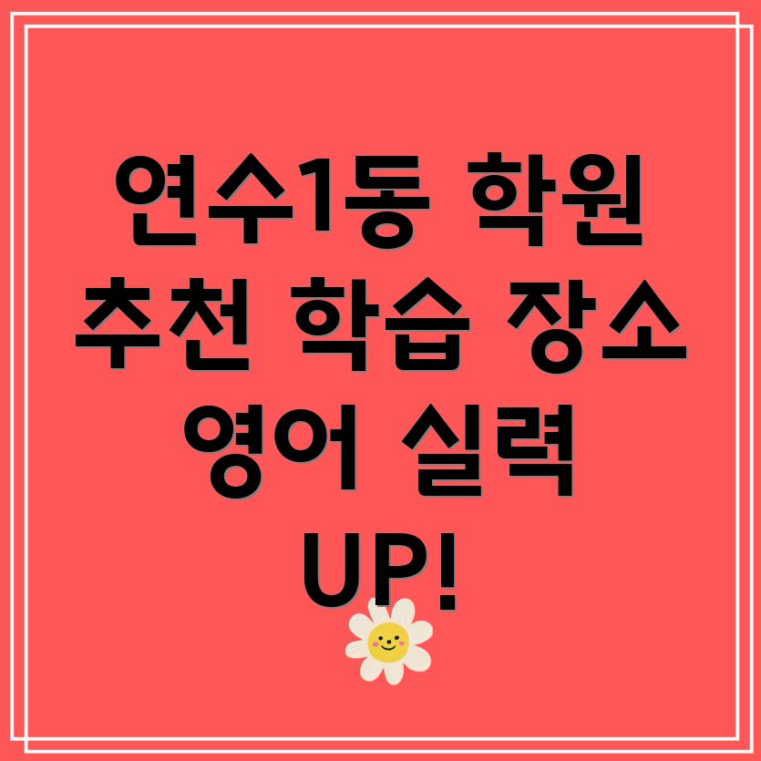 인천 영어 학원