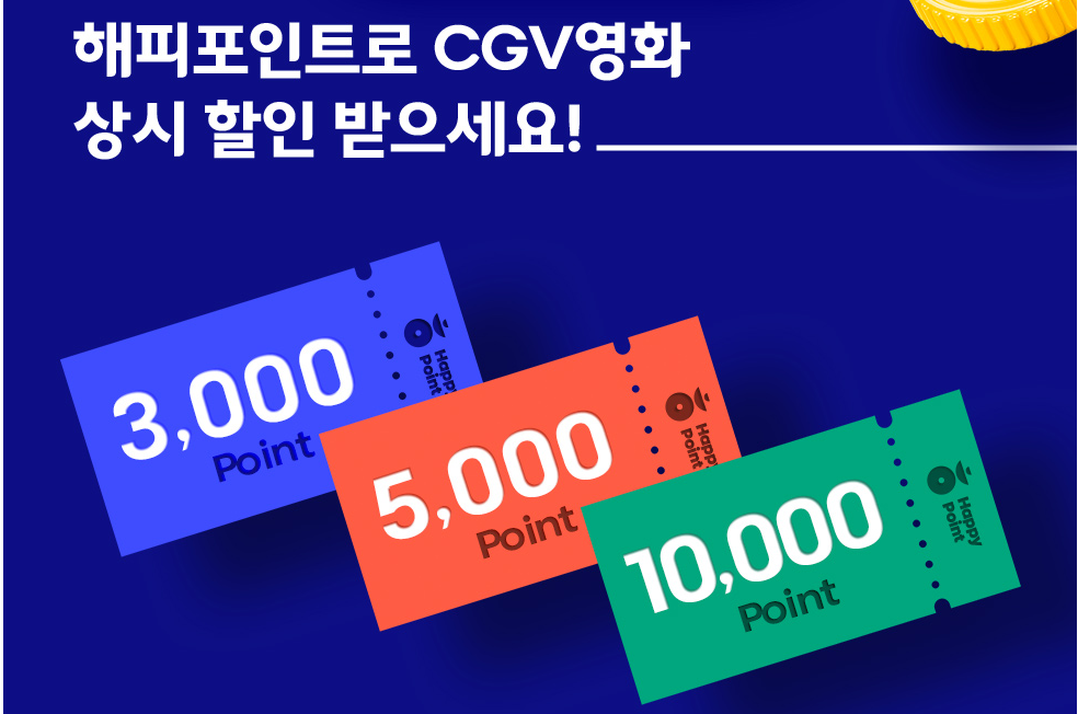 CGV-해피포인트-할인