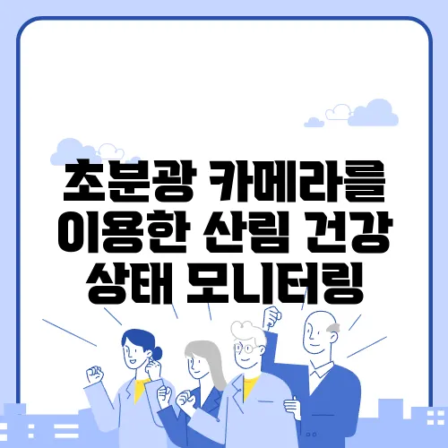 초분광 카메라를 이용한 산림 건강 상태 모니터링