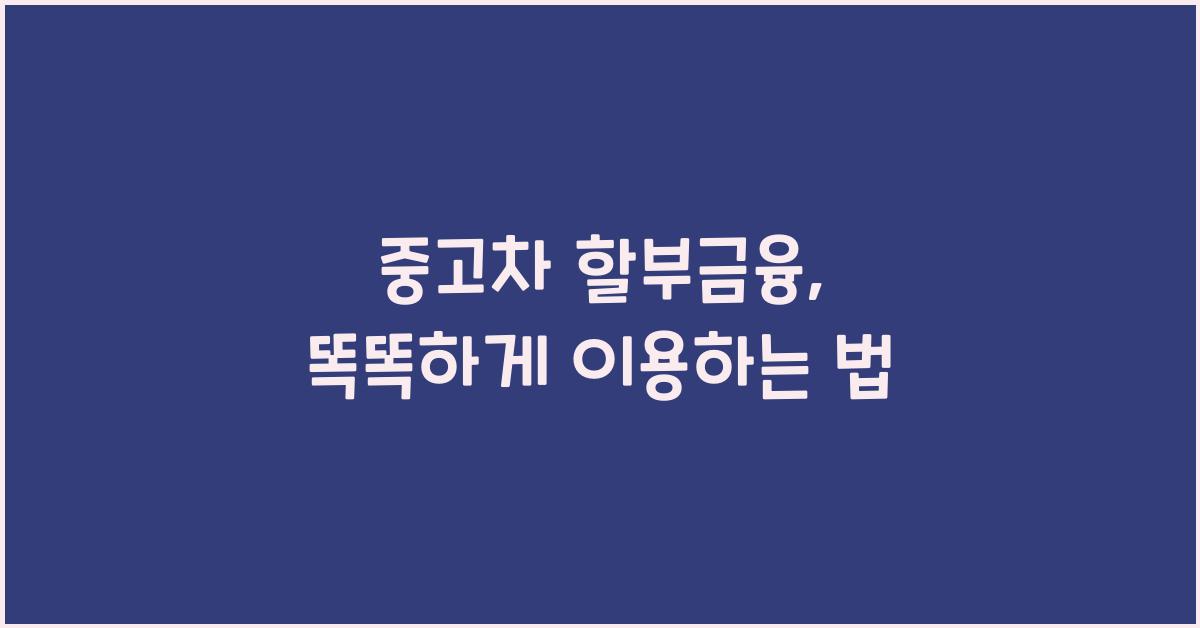 중고차 할부금융