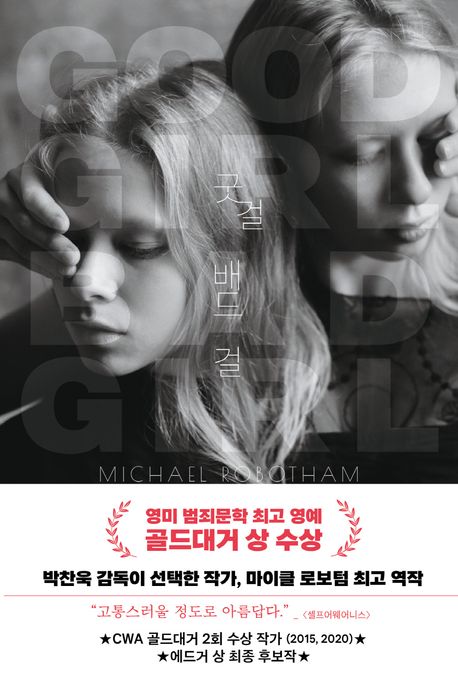  [북로드] 굿 걸 배드 걸(Good Girl Bad Girl) - 마이클 로보텀(Michael Robotham)