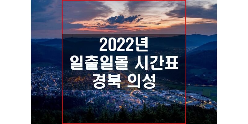 경상북도-의성-2022년-일출-일몰-시간표-썸네일