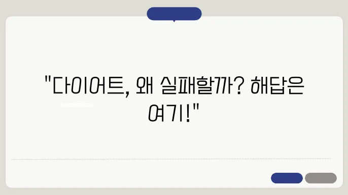 다이어트 실패 이유와 극복 방법
