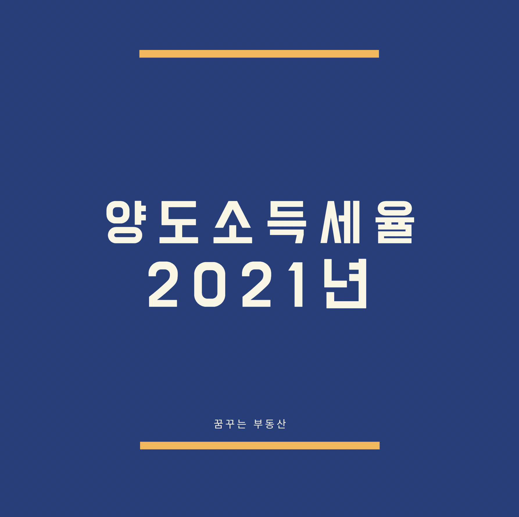  양도소득세율 변화, 2021년 기준 양도세