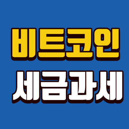 비트코인 세금 과세 총정리