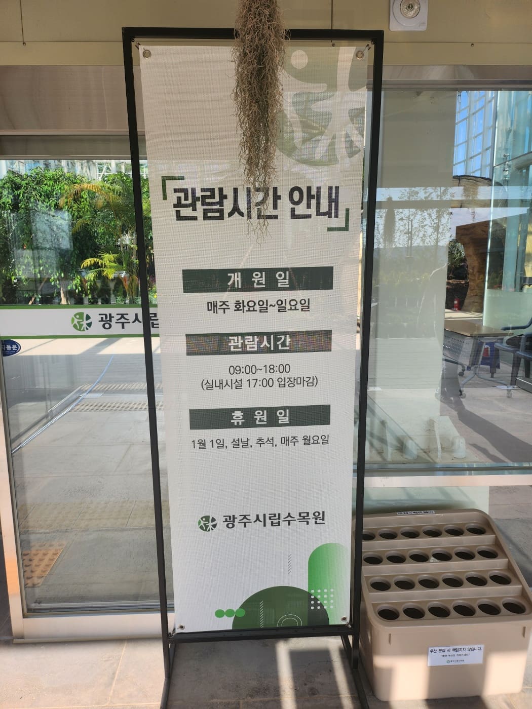 광주시립수목원 관람시간