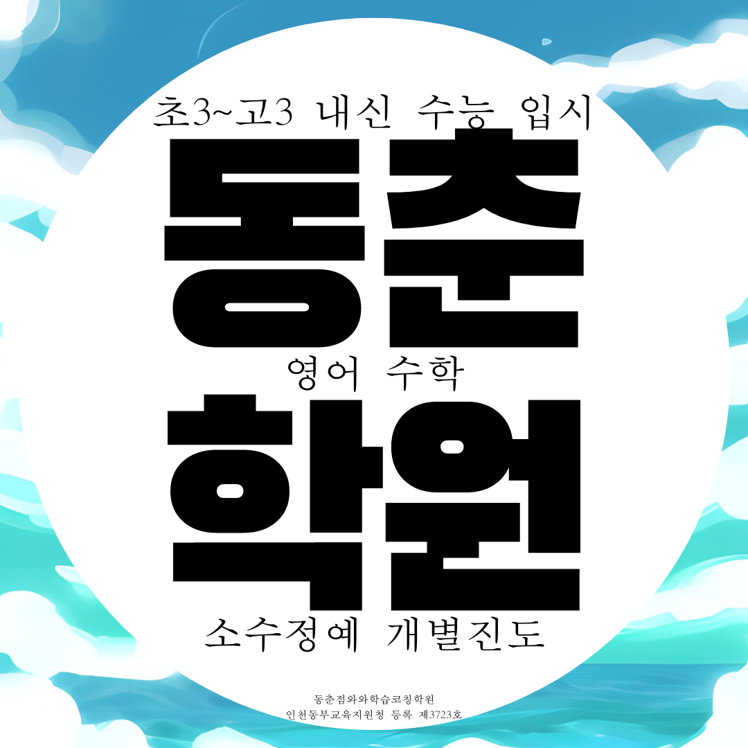  동춘동 고등 영어학원 중등 중학생 수학학원 초등 영수 전문 내신