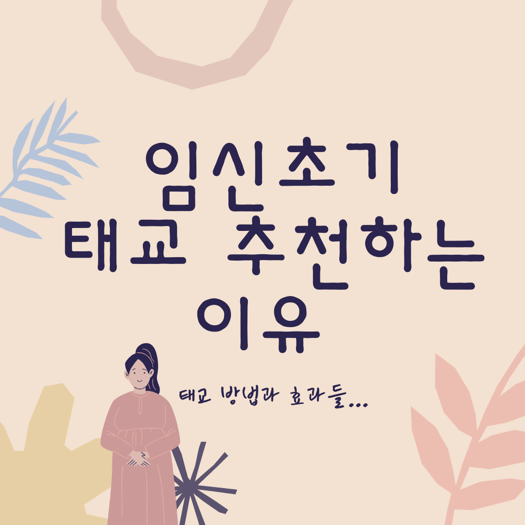 임신초기태교추천법
