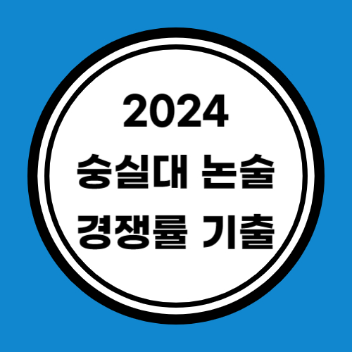 2024 숭실대 논술 경쟁률 기출문제