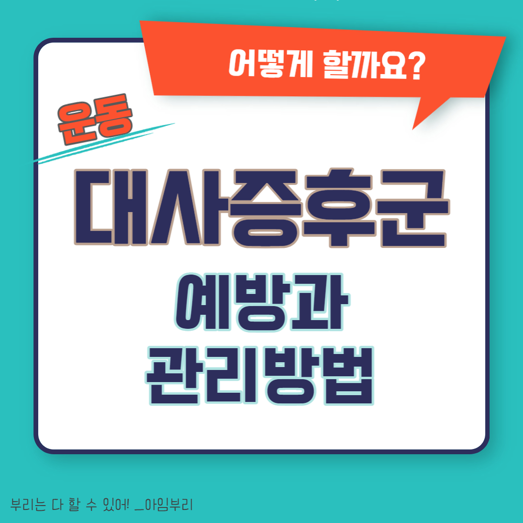  대사증후군 관리를 위한 운동습관_ 운동은 어떻게?