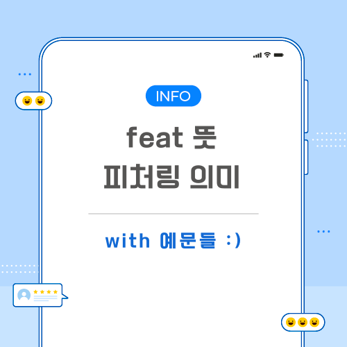 feat-피처링-뜻-포스팅-메인