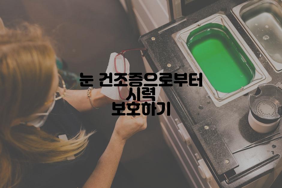 눈 건조증으로부터 시력 보호하기