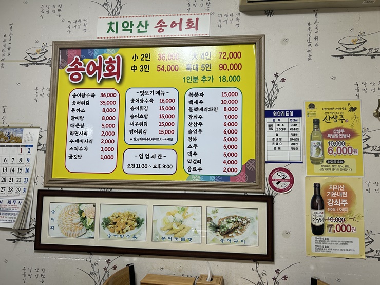 치악산-송어회-가격표-메뉴판
