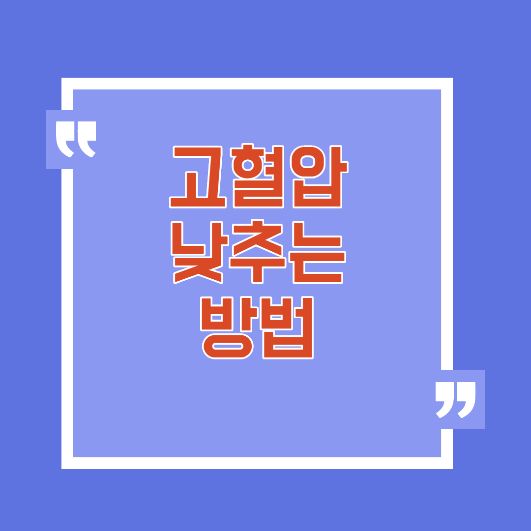  고혈압 낮추는 방법