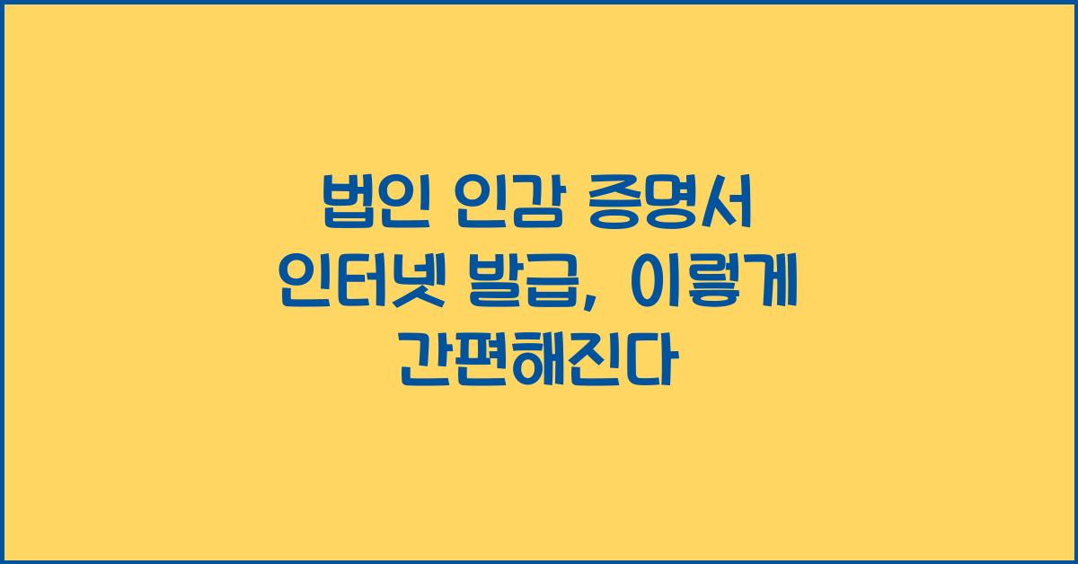 법인 인감 증명서 인터넷 발급