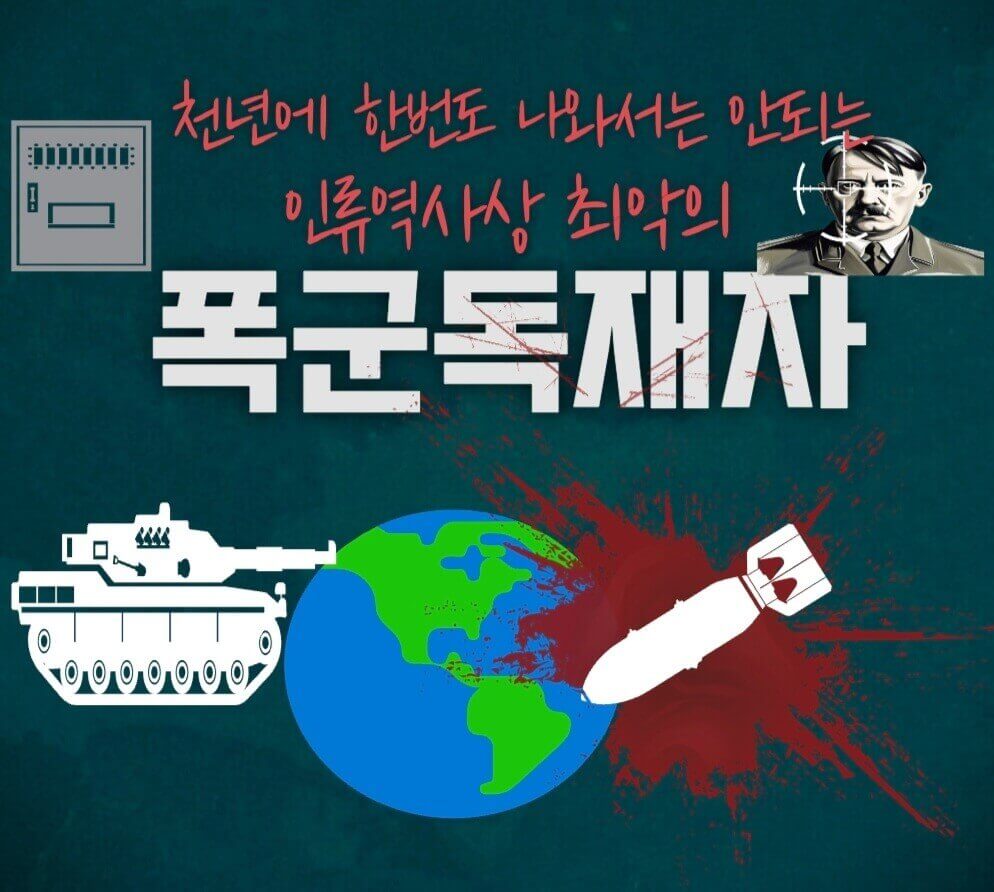  천년에 한번도 나와서는 안되는 인류역사상 최악의 폭군독재자는?