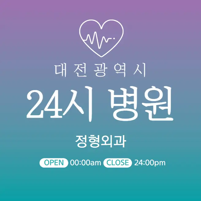 대전-24시간-병원-정형외과