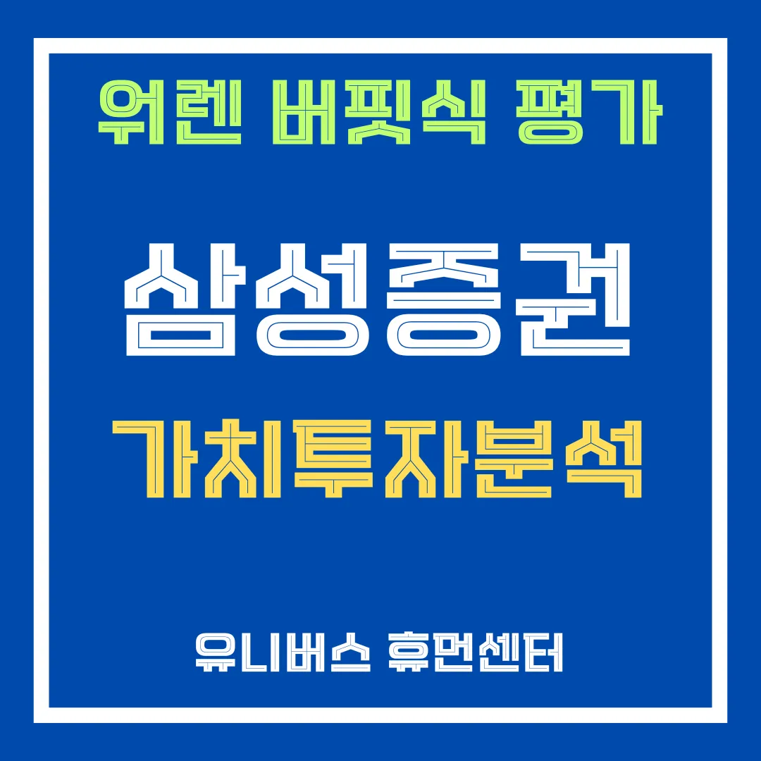 삼성증권 투자 분석에 대해서 설명드립니다.