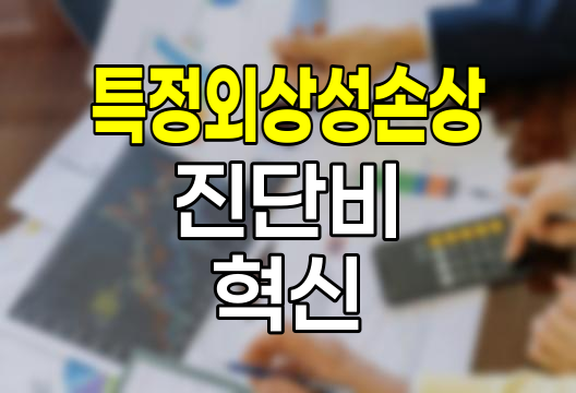 메리츠화재 특정외상성손상진단비, 포괄적 상해보장의 혁신