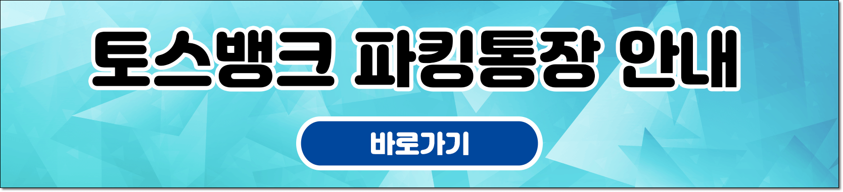 토스뱅크바로가기이미지